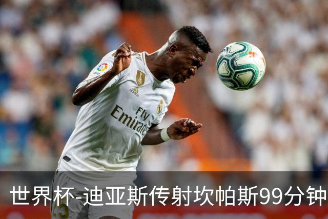 世界杯-迪亚斯传射坎帕斯99分钟破门 哥伦比亚3-1乌兹