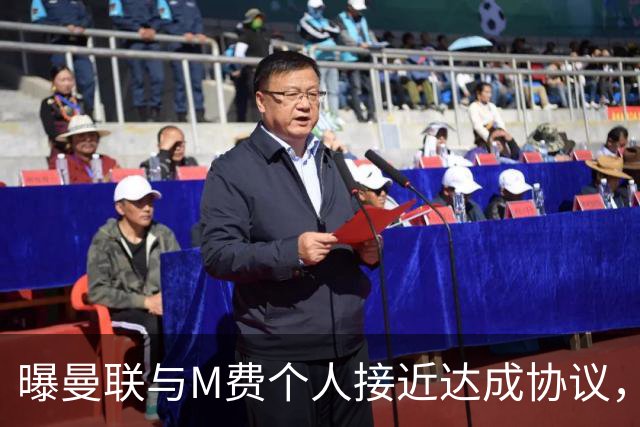 曝曼联与M费个人接近达成协议，转会费上限已定！皇马一条件下才截胡